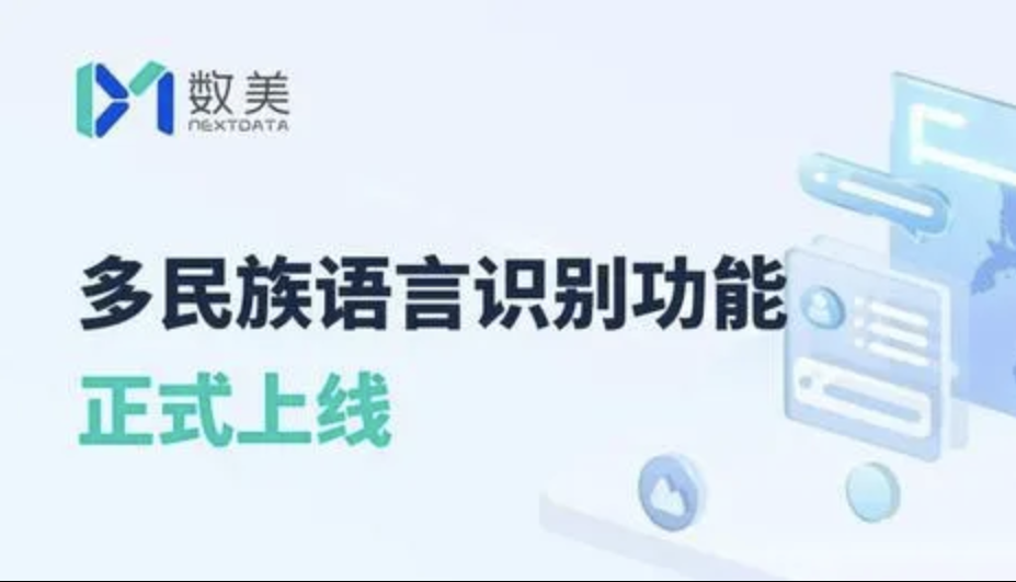 【AI+风控】数美科技推出多民族语言识别功能