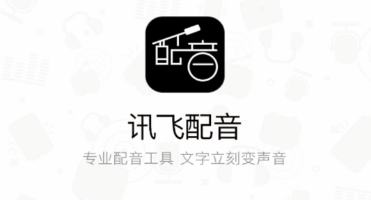 讯飞配音
