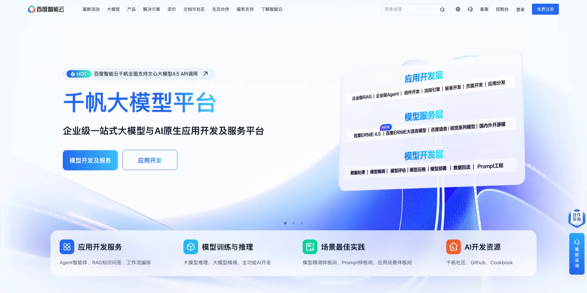 千帆大模型平台-百度推出的大模型与AI应用开发服务平台