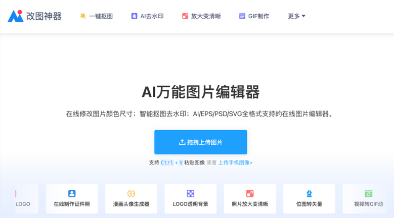 AI改图神器：AI万能图片编辑器