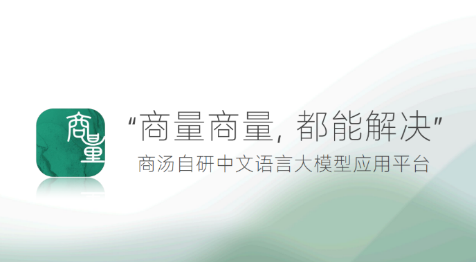 商量SenseChat:商汤大语言模型