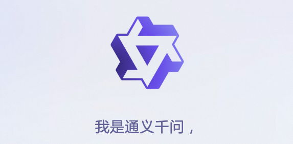通义千问 - 阿里云推出的AI大语言模型