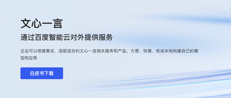 文心一言企业服务测试Demo发布 PPT制作、旅行规划、生成带货脚本等