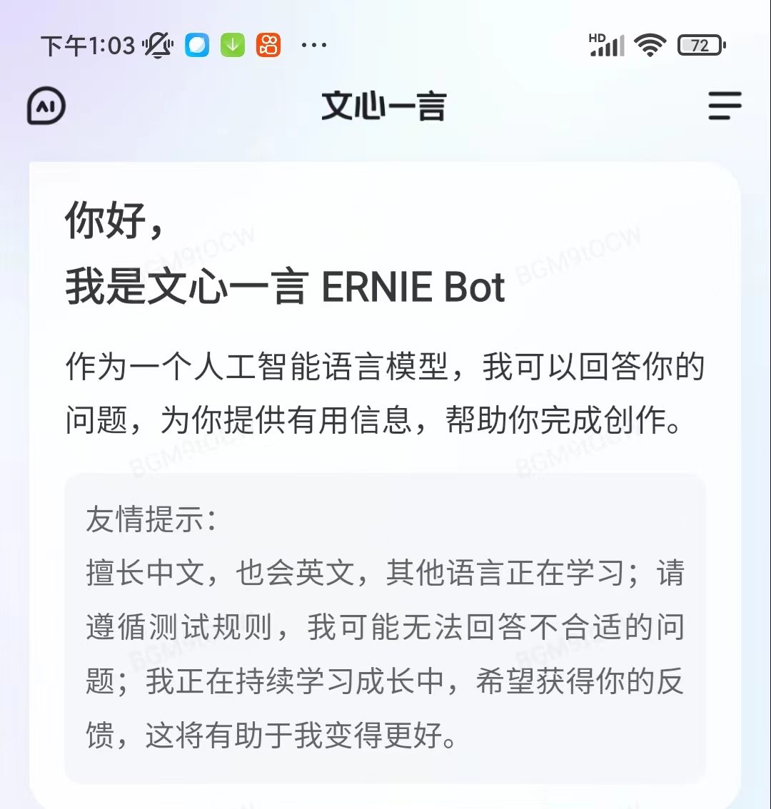 百度文心一言推出内测专用独立App，支持语音输入
