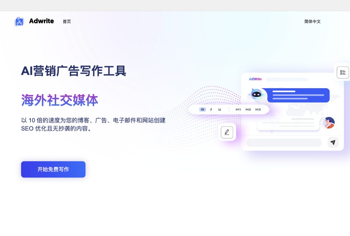 Adwrite-AI营销广告写作工具