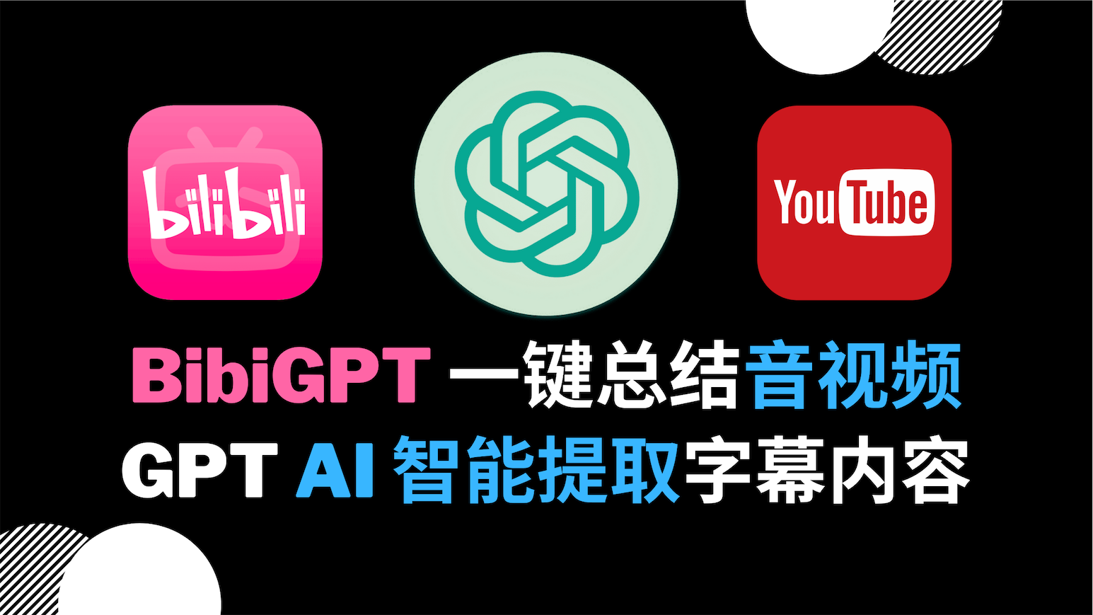BibiGPT-你的AI音视频内容总结助手