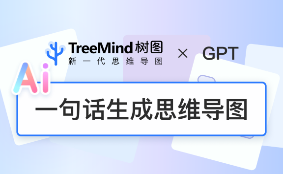AI+思维导图，一句话就能生成完整导图？
