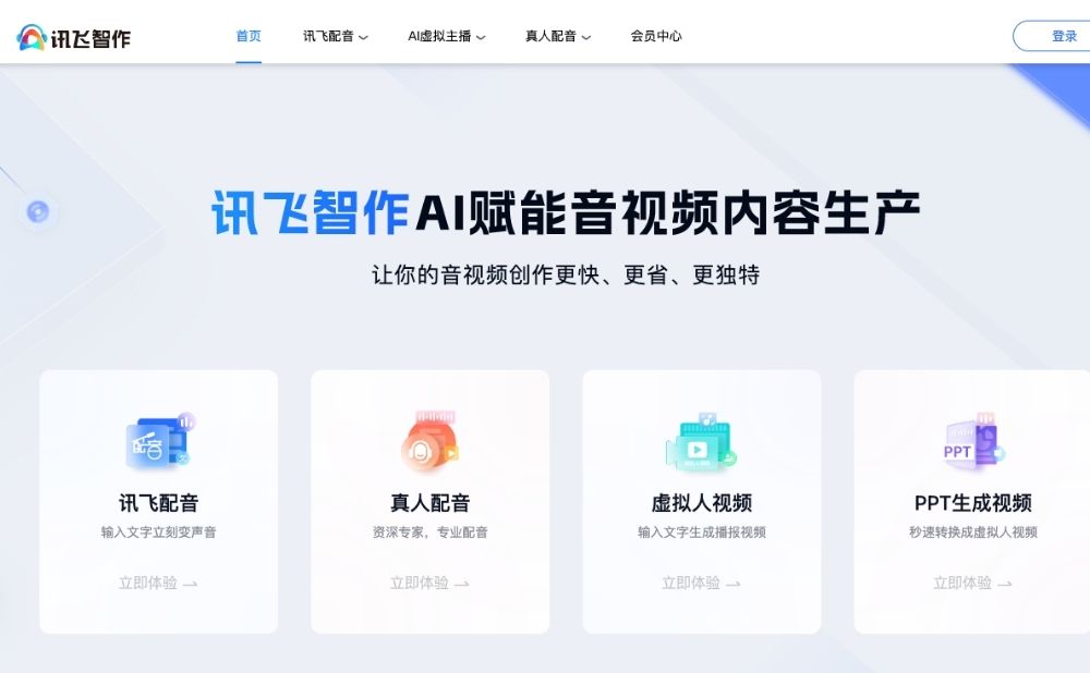讯飞智作-一站式AI音视频生产平台