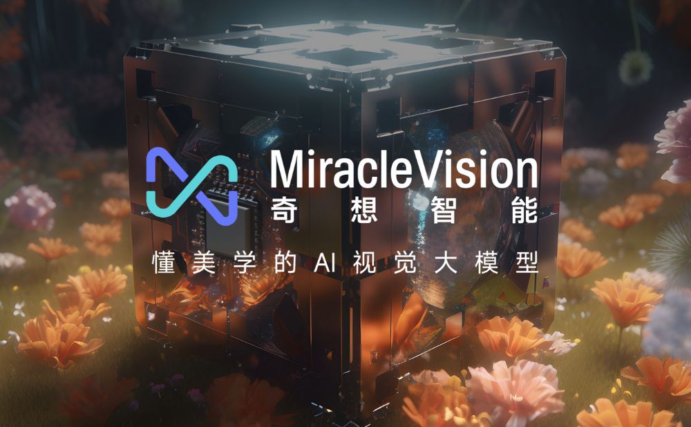 MiracleVision-美图旗下AI视觉大模型