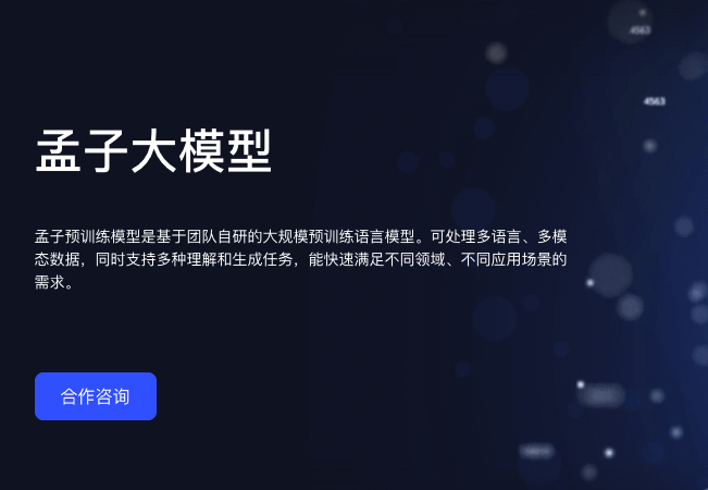 澜舟科技-孟子大模型