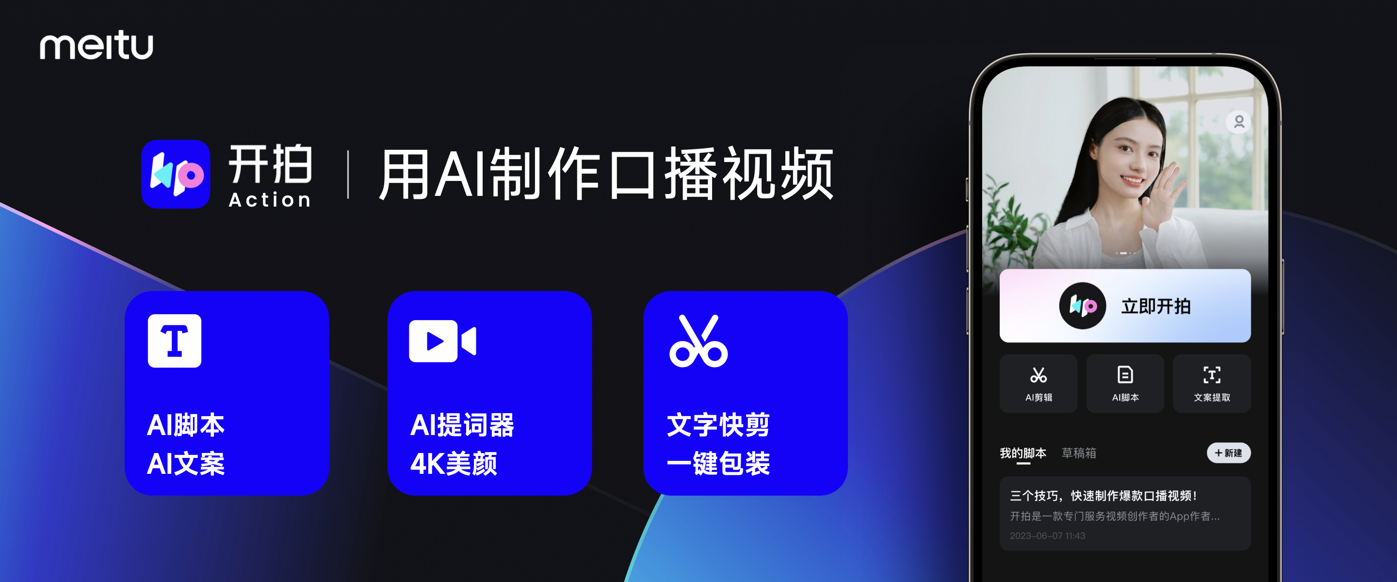 开拍-美图旗下高清口播视频创作神器