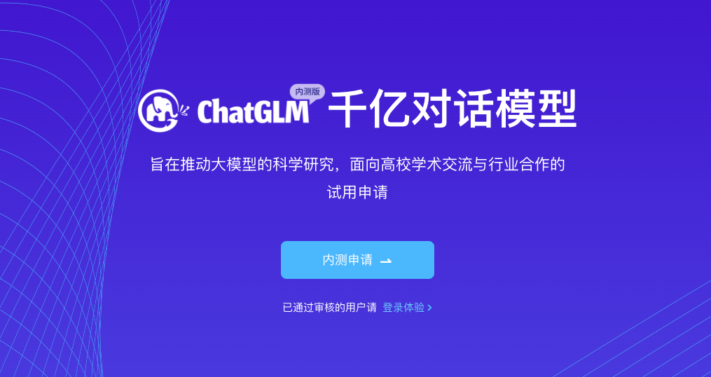 ChatGLM:智谱 AI 发布的中英双语千亿对话模型