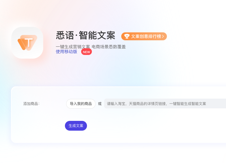 悉语·智能文案-一键生成商品营销文案