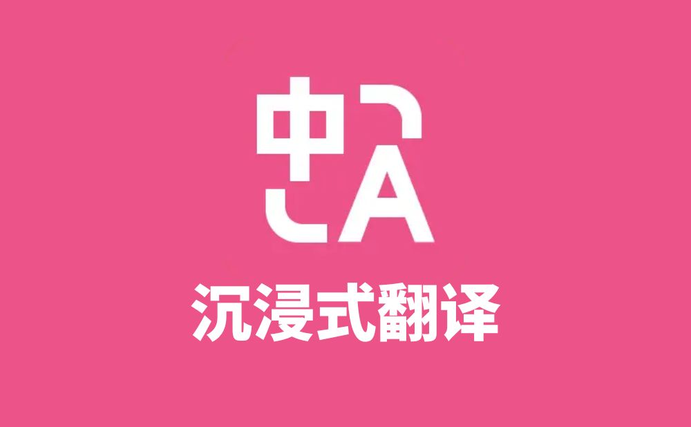 沉浸式翻译 - 一键 AI 双语对照翻译，覆盖网页、PDF、视频字幕全场景