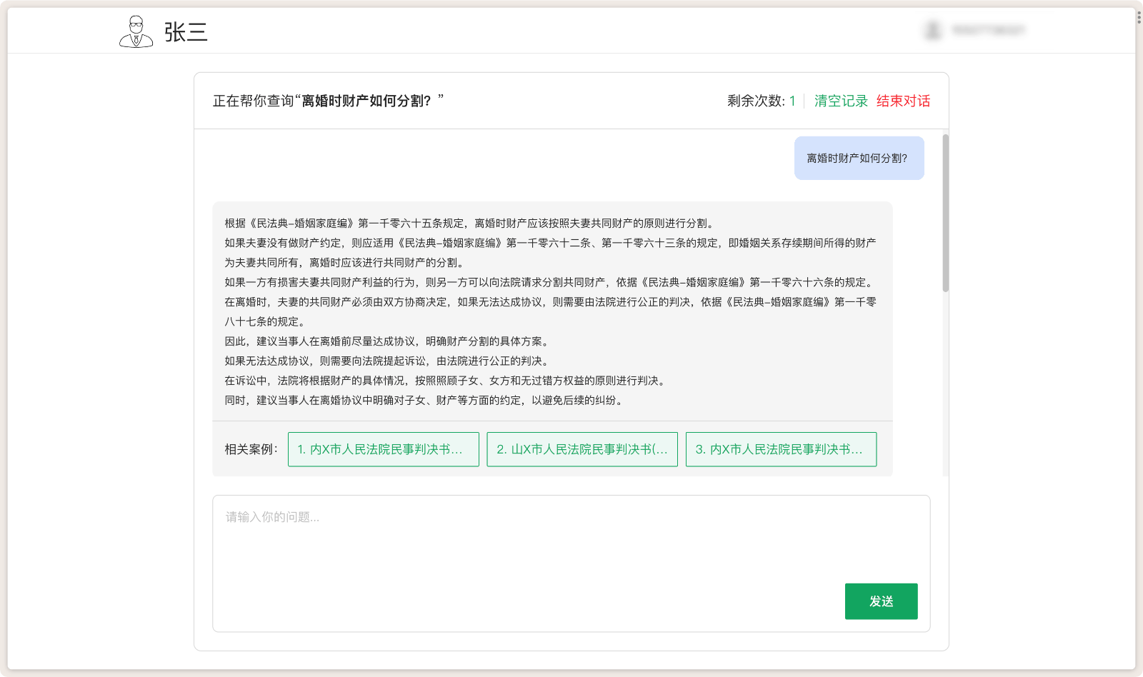 张三AI法律咨询