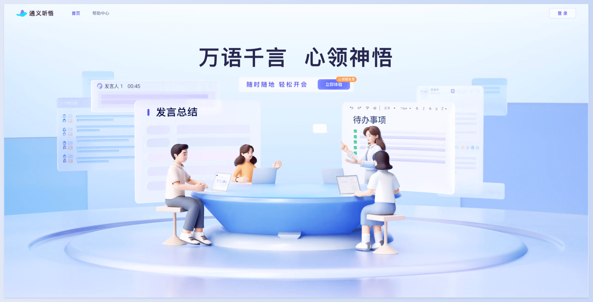 阿里云通义听悟:你的工作学习助手