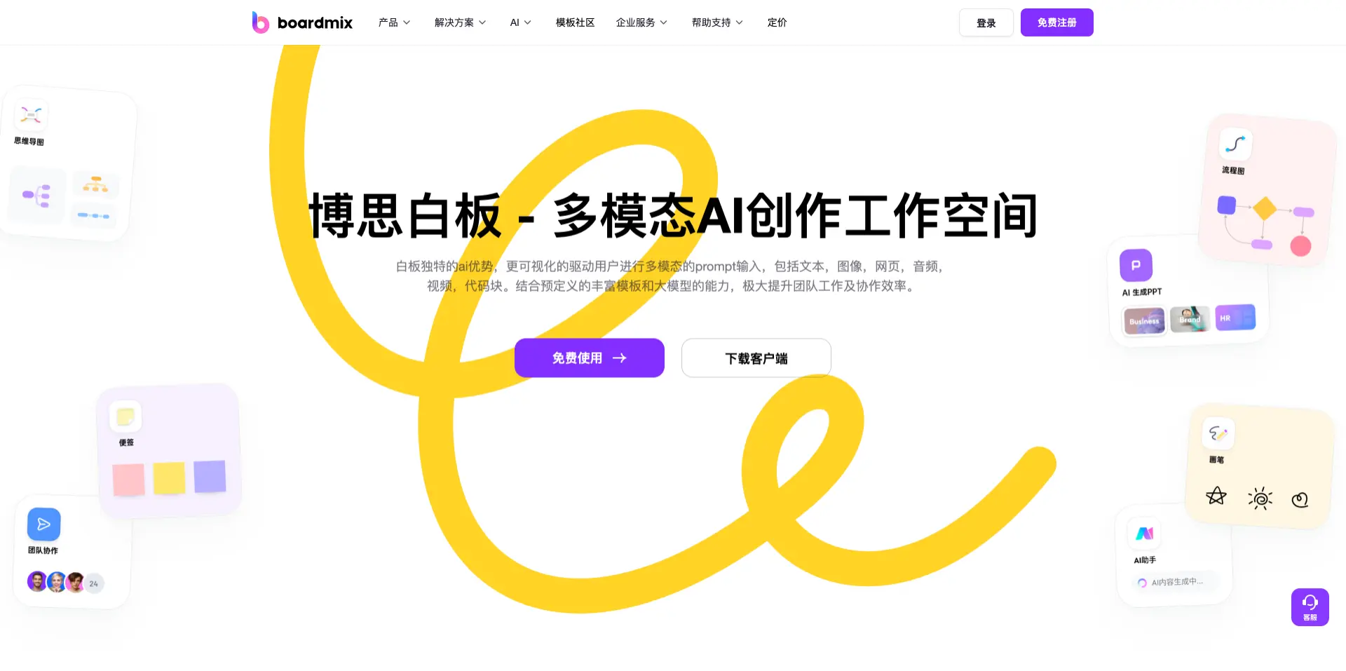 boardmix博思白板 - 新一代智能AIGC白板，可视化协作平台