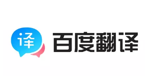 百度翻译：你的多功能在线翻译平台
