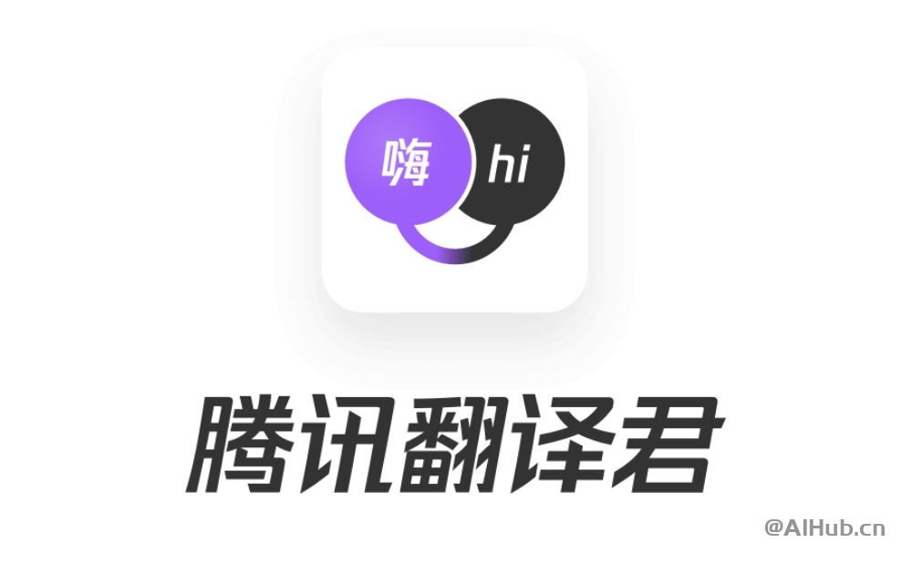 腾讯翻译君：你的在线翻译专家