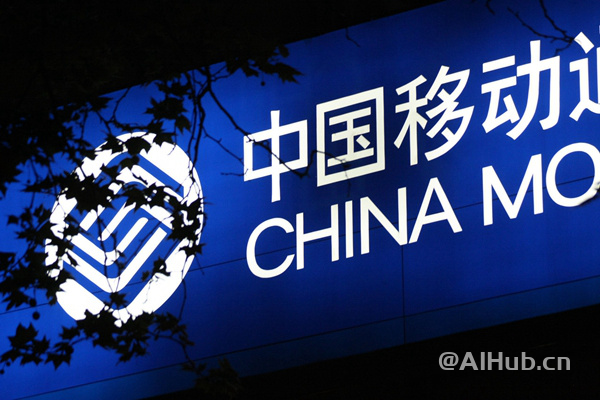 中国移动：正建设面向通用智能的“人工智能大平台”