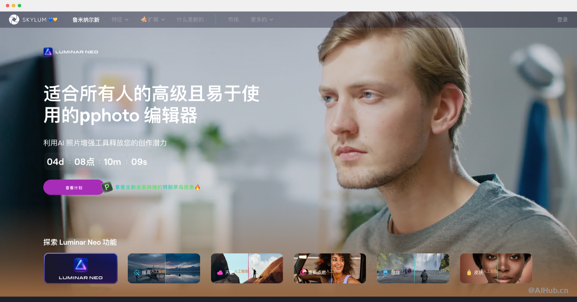 Luminar Neo：AI驱动的照片编辑工具