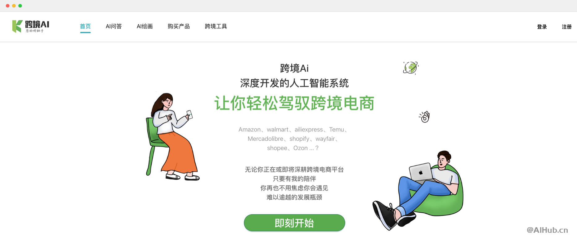跨境AI：专注服务跨境电商卖家的AI工具
