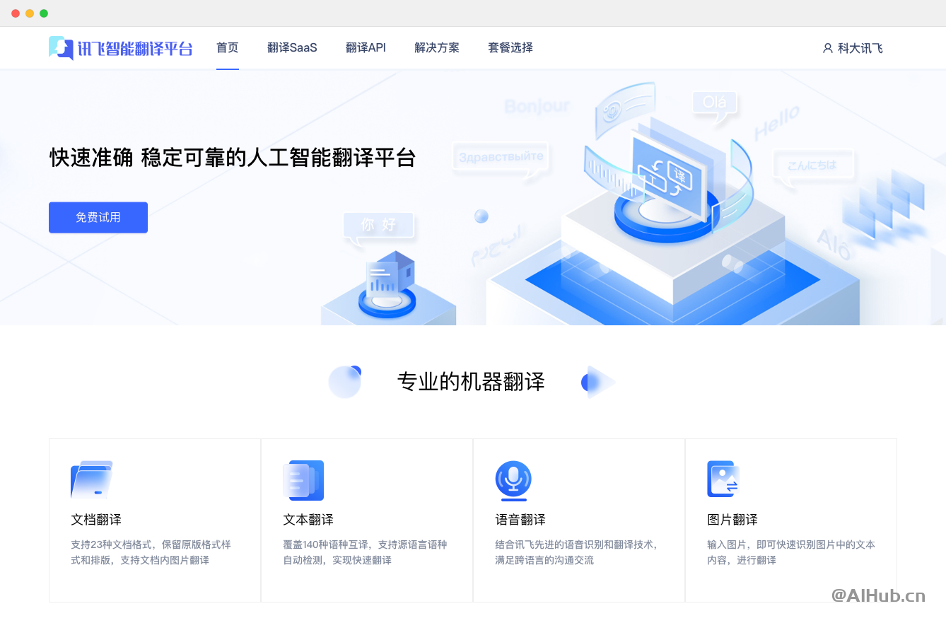 讯飞翻译:你的全方位翻译解决方案