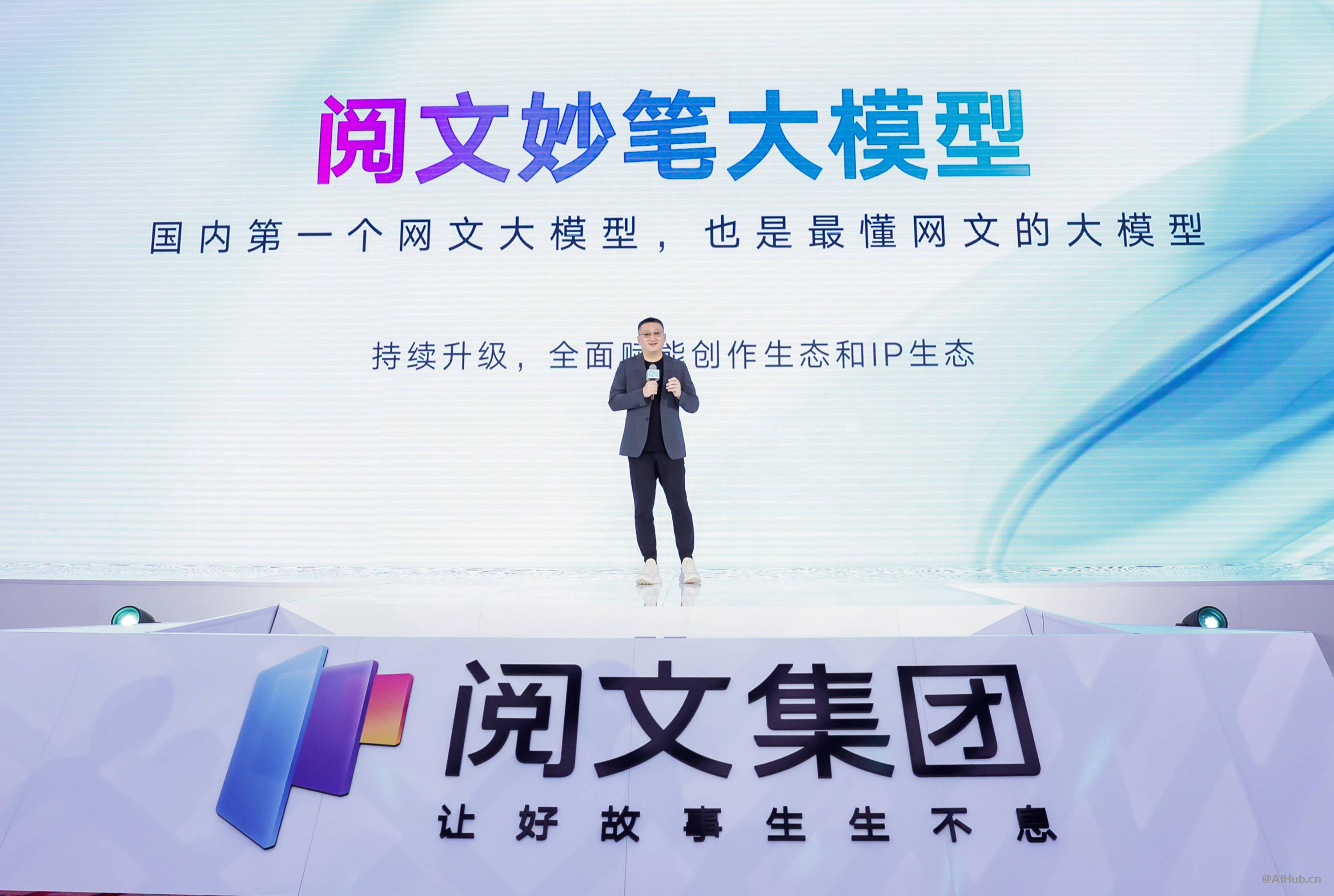 阅文妙笔大模型:国内首个网文大模型