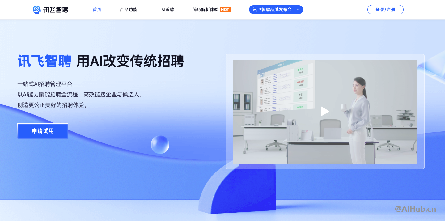 讯飞智聘：一站式AI招聘管理平台