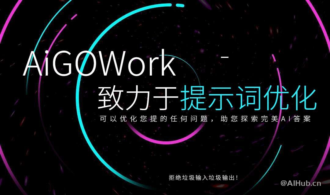 AIGo.work:AI提示词优化提升工具