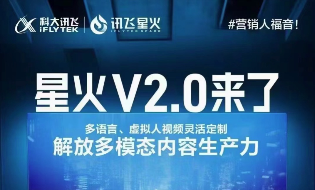 科大讯飞官宣:讯飞星火认知大模型 V2.0 将在 8 月 15 日发布