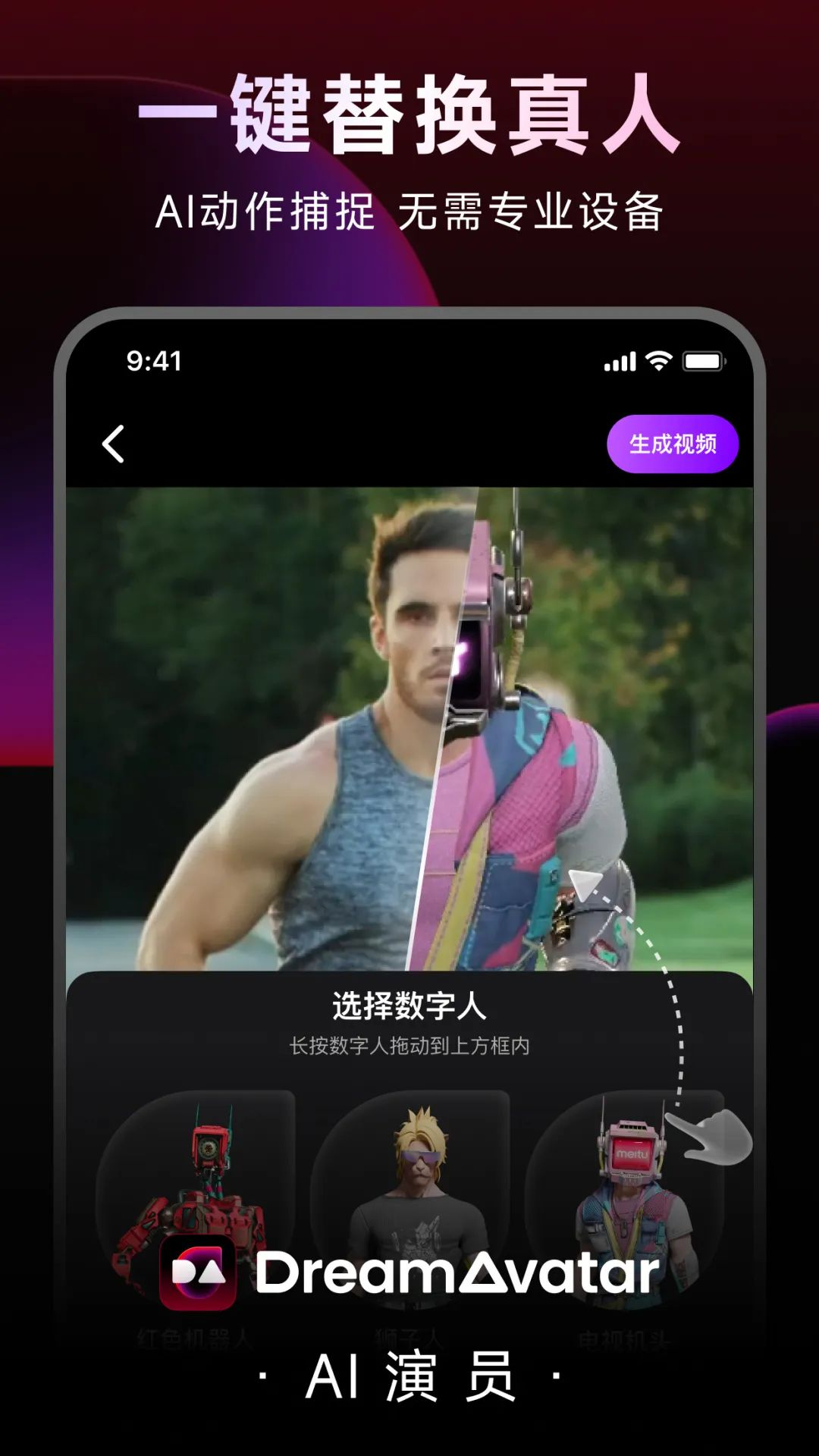 美图旗下 AI 数字人生成工具 DreamAvatar 上线，首期推出“AI 演员”数字人服务