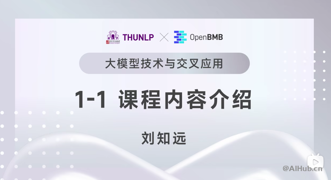 【清华NLP】刘知远团队大模型公开课全网首发｜带你从入门到实战