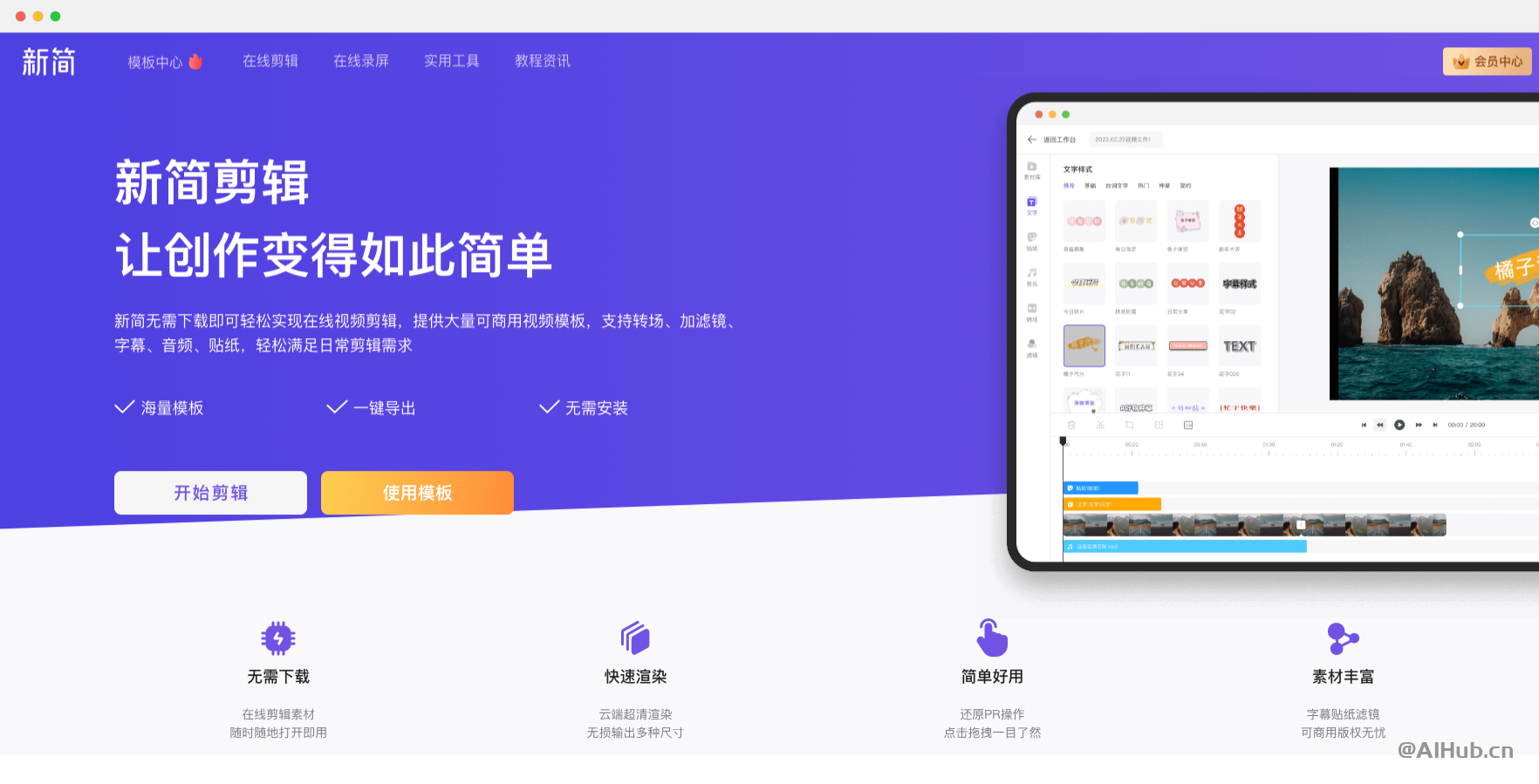 新简剪辑:简单好用的在线视频编辑器