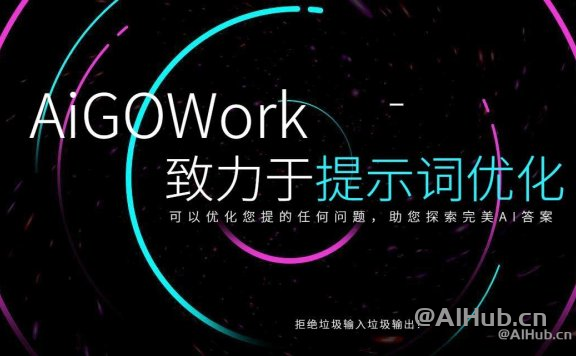 AIGo.work：AI提示词优化提升工具