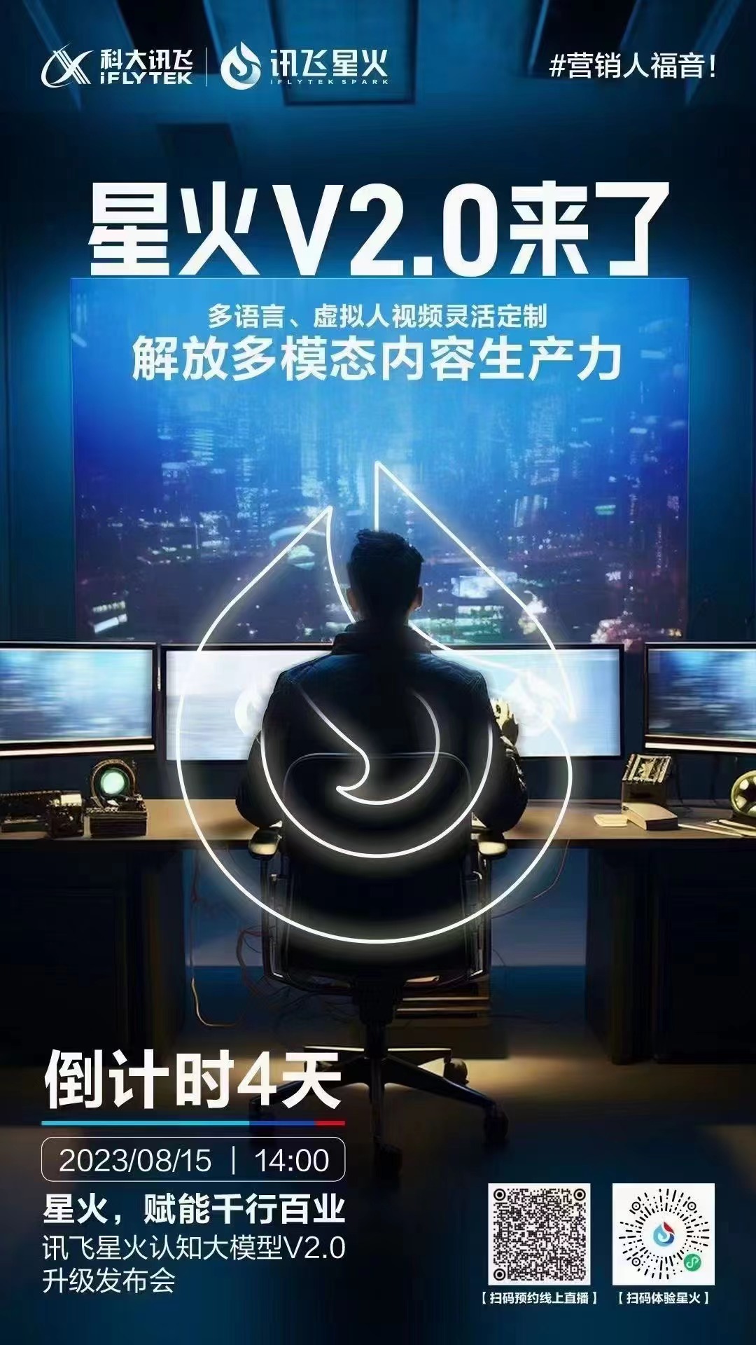 科大讯飞官宣：讯飞星火认知大模型 V2.0 将在 8 月 15 日发布