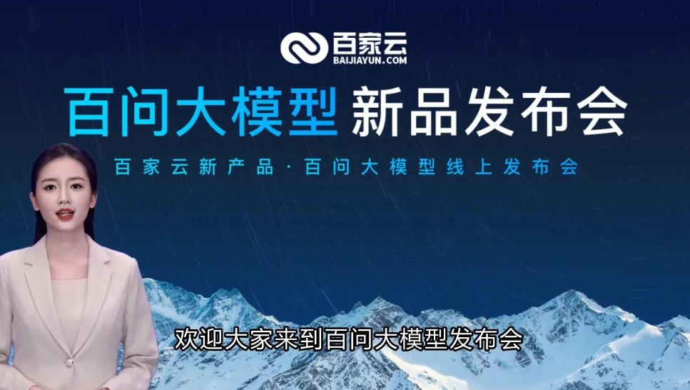 百问大模型