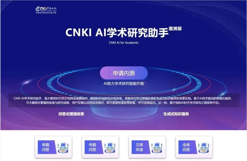CNKI AI学术研究助手