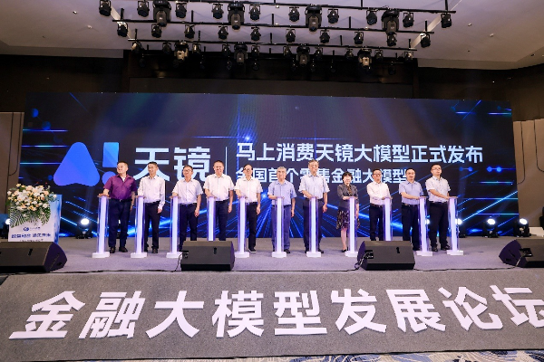 天镜大模型-国内首个零售金融大模型