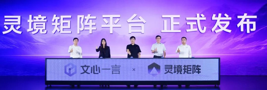 灵境矩阵发布会