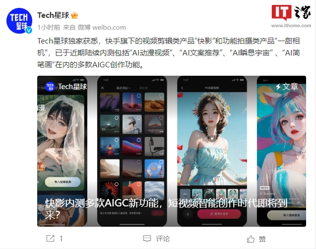 快手加快 AIGC 场景布局,AI 玩评功能开启内测