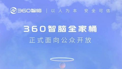 360智脑大模型正式面向公众开放,全面接入360全家桶