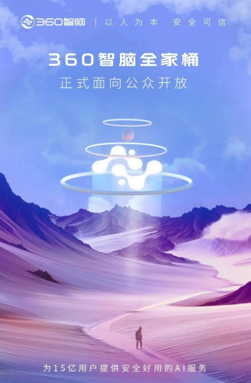 360智脑大模型正式面向公众开放,全面接入360全家桶
