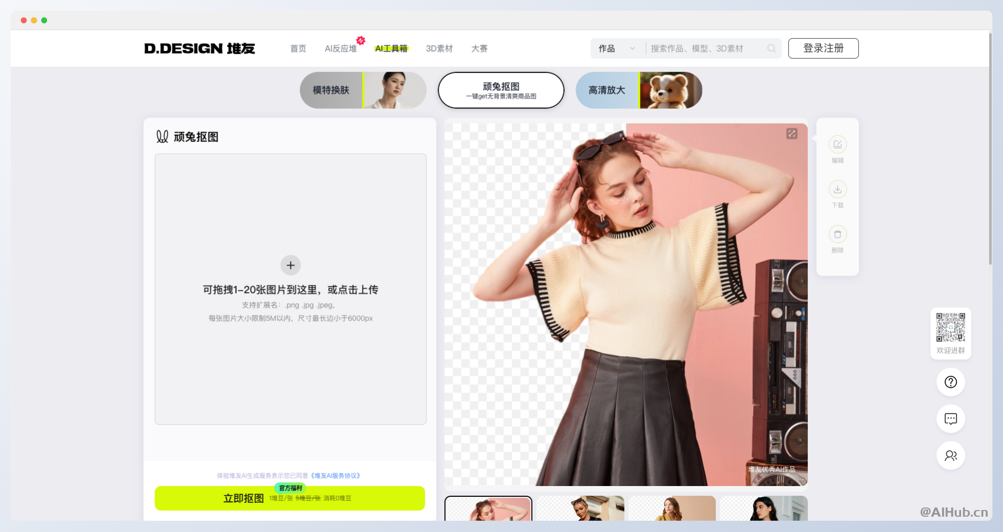 顽兔抠图-阿里巴巴旗下一键去除图像背景的AI工具