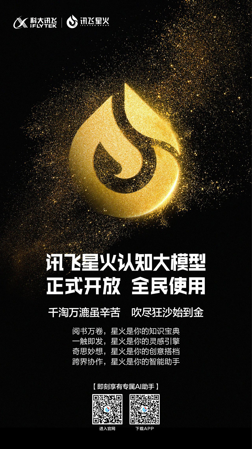 讯飞星火正式面向全民开放
