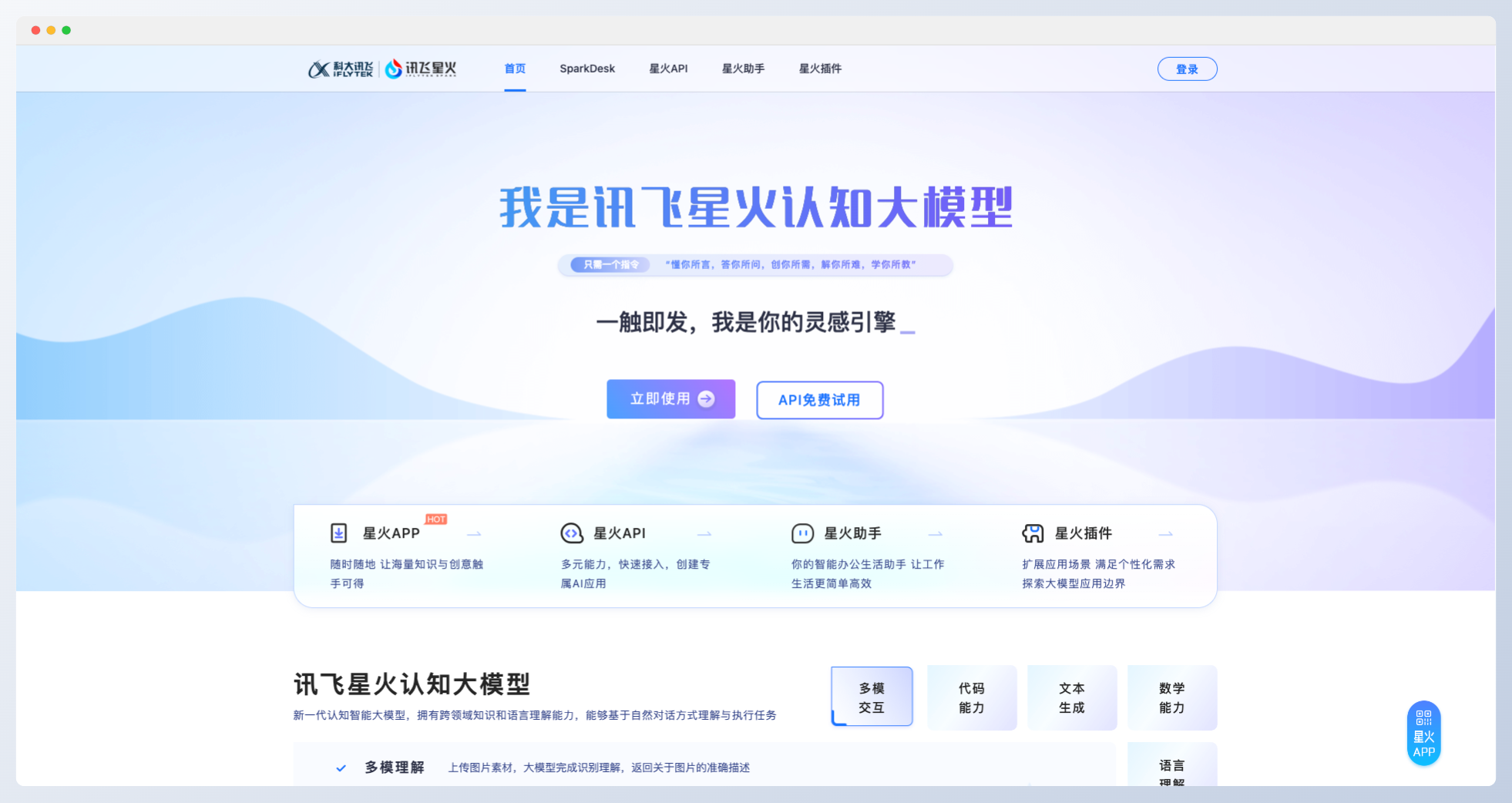 讯飞星火正式面向全民开放