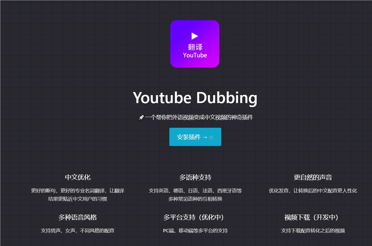 Youtube Dubbing-一个帮你把外语视频变成中文视频的神奇插件