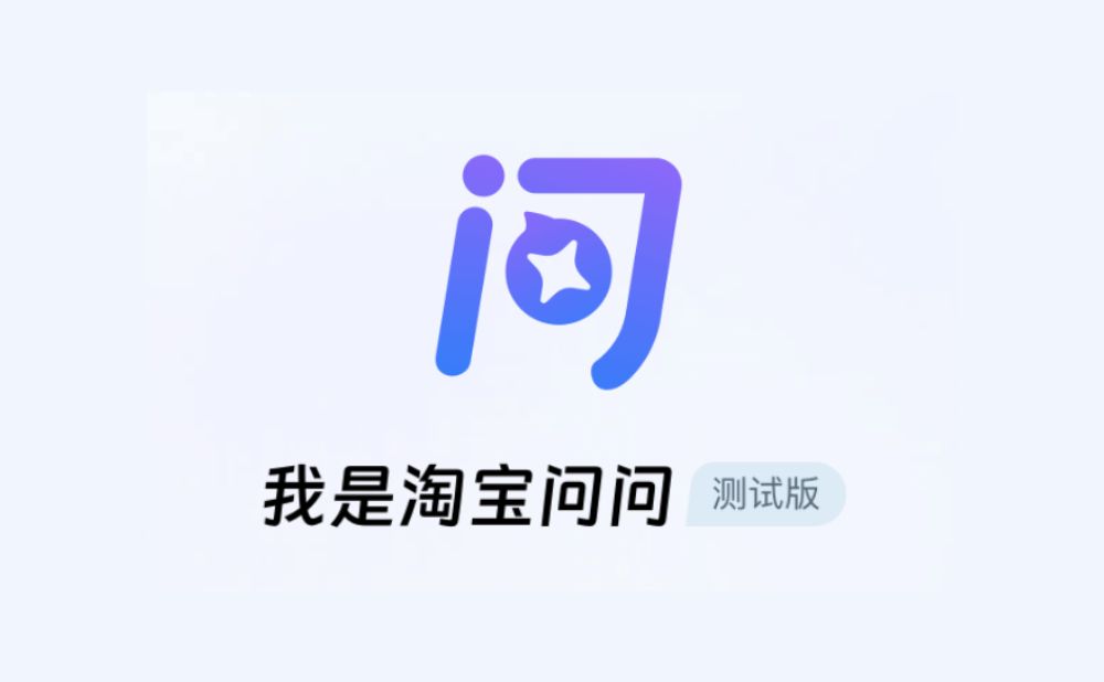 淘宝问问-你的淘宝AI助手