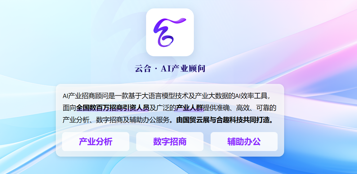 云合·AI产业顾问——辅助办公超级助理
