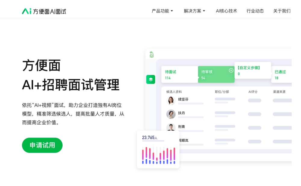 方便面AI面试：用AI技术改变招聘流程